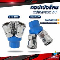 TookDee คอปเปอร์ลม ค็อปเปอร์ 2 ทาง 3 ทาง  ขนาด 1/4" ใช้กับ งานลม ปั๊มลม Pneumatic Coupling