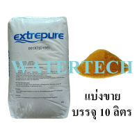 สารกรองเรซิ่น Extrepure 10 ลิตร