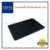 SAHA ถาดนอนสติ๊ก ขนาด 60x40 ซม ลึก 2 ซม ถาด ถาดขนม ถาดอาหาร ถาดอบขนม ถาดอบ Non-stick tray190-952-208