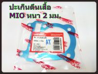 ปะเก็นตีนเสื้อ  MIO หนา 2 มม.