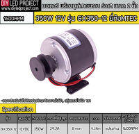 มอเตอร์แปรงถ่าน รอบเร็ว(ติดมู่เล่ย์ 2นิ้ว)  350W 12V MTEC  (รุ่น GX350-12)