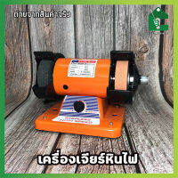 STAR WAY เครื่องเจียร์หินไฟ สายอ่อน เครื่องเจียร์สายอ่อน 3 นิ้ว 150W รุ่น STW-3210