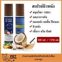 ของแท้ พร้อมส่ง Pet Protect Pet Spray สเปรย์ผิวหนัง สมุนไพรธรรมชาติ ลดอาการคันแมว และ สุนัข