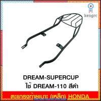 ตะแกรงท้ายเบาะ (เหล็ก) HONDA DREAM-SUPERCUP ใช้ DREAM-110 สีดำ สินค้ามีจำนวนจำกัด