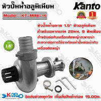 KANTO หัวปั๊มมิเนียมสวมเครื่องตัดหญ้า  ปั๊มหอยโข่งสวมเครื่องตัดหญ้า KT-MINI-15 ขนาด 1.5 นิ้ว 9 ฟัน 28 มิล ติดตั้งง่าย น้ำแรง