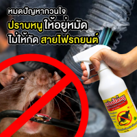 ปราบหนูอยู่หมัด ไม่ให้กัดสายไฟรถยนต์ สเปรย์ไล่หนู ฉีดได้ทุกที่ ปลอดภัย ไม่มีสารอันตราย ไล่หนูถาวร ไล่หนู ไล่แมลงสาบ พร้อมส่ง