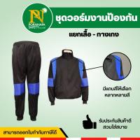 เฉพาะเสื้อ หรือ เฉพาะกางเกง  ชุดวอร์มงานป้องกัน ชุดวอร์มดับเพลิง