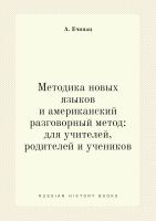 วิธีการหนังสือภาษาใหม่และวิธีการพูดคุยแบบอเมริกัน: สำหรับครูผู้ปกครองและนักเรียน A. A. หนังสือ echinac ในรัสเซียสตาลิน
