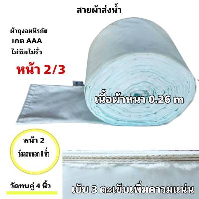 สายผ้าท่อส่งน้ำ ถุงลมนิรภัยความหนา 0.26 m ส่งเสริมส่งน้ำไปแปรงนา หน้า 2  (10 กิโลยาว 160  เมตร 1300บาท