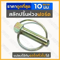 สลักปริ้นห่วง / ปริ๊นห่วง /  ปิ้นห่วงล็อคสลัก / ล็อคสลักรถไถ / สลักชุด 10 มิล รถไถ ฟอร์ด FORD