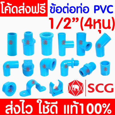 *แท้100%* ข้อต่อ PVC ตราช้าง SCG 1/2 นิ้ว (4 หุน หรือ 18 มม.) พีวีซี ข้อต่อท่อ ต่อตรง สามทาง ข้องอ 90 45 เกลียวใน-นอก ครอบ อุด นิปเปิ้ล สี่ทาง น้ำยา กาว