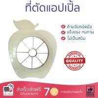 อุปกรณ์ทำครัว ที่ตัดแอปเปิ้ล MYPAN | MYPAN | MYP-APPLE ทนทาน ไม่เป็นสนิม ล้างทำความสะอาดง่าย อุปกรณ์ปรุงอาหาร เครื่องครัว