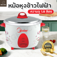 หม้อหุงข้าว Meier หม้อหุงข้าวไฟฟ้า 1.8 ลิตร และ 1 ลิตร น้ำหนักเบา พกพาง่าย ร้อนเร็ว สุกเร็ว ใช้ง่าย หม้อ Non-stick สินค้ามี มอก. รับประกัน 2 ปี