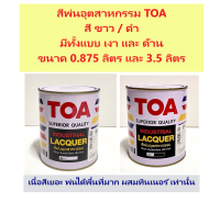 สีพ่นชนิดแห้งเร็ว TOA สีขาว &amp; ดำ / มีทั้งแบบ เงาและด้าน / ขนาด 0.875 ลิตร และ 3.5 ลิตร / ใช้พ่นรถยนต์ งานเฟอร์นิเจอร์