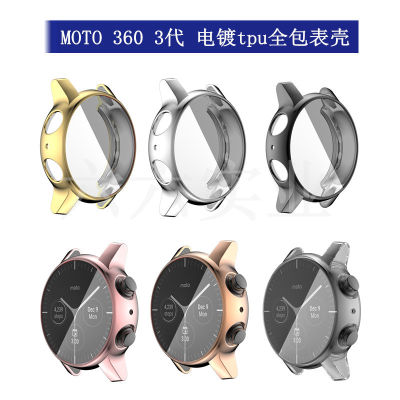 เหมาะสำหรับ MOTO 360 เคสป้องกันนาฬิการุ่นที่สาม ชุบ tpu เคสนาฬิกาแบบหุ้มทั้งเครื่อง Motorola เคสนาฬิกา