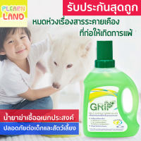 รับประกันสุดถูก กริ๊พ Grip น้ำยาฆ่าเชื้อโรค ทำความสะอาดอเนกประสงค์ ขจัดกลิ่นสัตว์เลี้ยง ปลอดภัยต่อเด็ก และสัตว์เลี้ยง