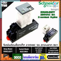 Schneider Electric RXM2LB2P7 RXZE1M2C ชไนเดอร์ อิเล็คทริค รีเลย์พร้อมซ็อกเก็ต 230V 5A 2คอนแทค 8 ขา มีไฟแสดงสถานะ LED ยอดขายดีอันดับหนึ่ง