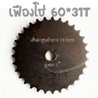 เฟืองโซ่เบอร์ 60/31 ซี่ (850303900025)