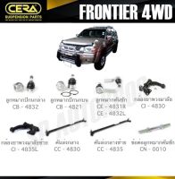 CERA ลูกหมาก NISSAN FRONTIER 4WD ลูกหมากปีกนก ลูกหมากคันชัก กล้องยาพวงมาลัย คันส่งกลาง ข้อต่อลูกหมาก