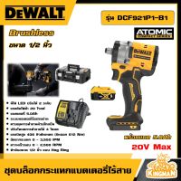 DEWALT ?? บล็อกกระแทกไร้สาย 20V Max ขนาด 1/2" รุ่น DCF921P1-B1 ไร้แปรงถ่าน ( พร้อมแบตเตอรี่ 5.0Ah ) อุปกรณ์เครื่องมือช่าง งานช่าง ดีวอลท์