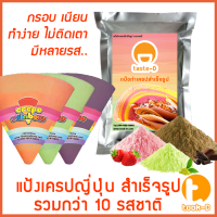 แป้งเครปสำเร็จรูป หลากรส 1.4 กก.(Crepe flour,แป้งเครปกรอบ,แป้งเครปนุ่ม,เครปญี่ปุ่น)