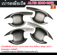 เบ้ารองมือเปิดอัลติส เบ้ารองมือจับ เบ้ารองมือเปิดประตู TOYOTA ALTIS 2008-2012 ดำด้าน  4 ประตู ( RICH )