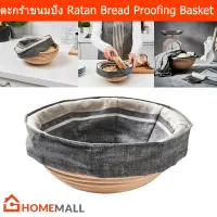 ตะกร้าขนมปัง ตะกร้าหวายขนม พร้อมผ้าคลุม (1ชุด) Bread Basket Ratan Bread Proofing Basket with Cover (1set)