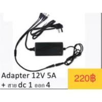 HOT SALE สายแยกไฟ DC เข้า 1 ออก 4 +อแดป12V5A สำหรับกล้องวงจรปิดและอื่นๆ ##ทีวี กล่องรับสัญญาน กล่องทีวี กล่องดิจิตัล อิเล็แทรอนิกส์ เครื่องบันทึก กล้องวงจรปิด จานดาวเทียม AV HDMI