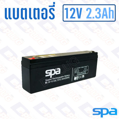 แบตเตอรี่ 12V 2.3Ah แบตเตอรี่สำรองไฟ แบตแห้ง SPA SL12-2.3