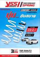 สปริงโช๊ค HONDA fc/fk ปี 2017 YSS SPRING COMFORT SERISE นุ่ม ขับสบาย ความสูงเดิม