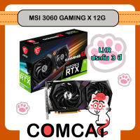 MSI GeForce RTX 3060 GAMING X / VENTUS 2X 12G OC / VENTUS 2X , 12GB, GDDR6, LHR, ประกัน 3 ปี ( VGA การ์ดจอ )