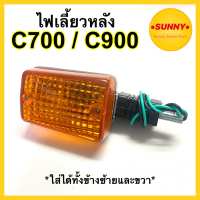 ไฟเลี้ยวหลัง C700 / C900 ใส่ได้ทั้งข้างซ้ายและขวา ไฟเลี้ยว หลังชุบ (ราคาต่อ1ชิ้น) พร้อมส่งจำนวนมาก มีบริการเก็บเงินปลายทาง