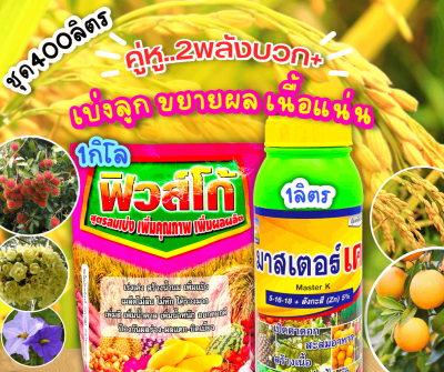 ชุดคู่หู 2พลังบวก ปุ๋ยเกร็ดฟิวส์โก้+มาสเตอร์-เค 1กิโลกรัม+1ลิตร (12-0-43)+(5-16-18+สังกะสี5%) เบ่งลูก ขยายผล เนื้อแน่น