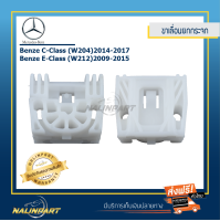 ขาเลื่อนรางยกกระจก Benze C-Class (W204)14-17 Benze E-Class (W212)09-15 เซท 2 ชิ้นราคาประหยัด