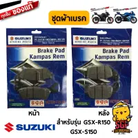 ชุดผ้าดิสเบรค PAD SET แท้ Suzuki Raider R 150 Fi / GSX-R150 / GSX-S150