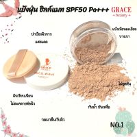 แป้งฝุ่นเกรซ บิวตี้ซิลค์แมท พาวเดอร์  แป้งฟัพ? GRACE BEAUTY SILK MATTE POWDER SPF 40 PA+++ ขนาด 5 กรัม