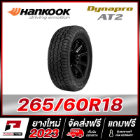 HANKOOK 265/60R18 ยางรถยนต์ขอบ18 รุ่น Dynapro AT2 x 1เส้น (ยางใหม่ผลิตปี 2023) ตัวหนังสือสีดำ