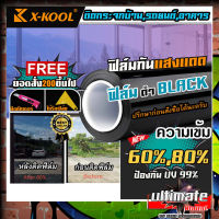 ?ตัดเเบ่ง?ฟิล์มดำ X-KOOL FLIM60% 80% ฟิล์มอาคาร ฟิล์มทึบแสง ฟิล์มกรองแสง ฟิล์มติดกระจก บ้าน ฟิล์มกันแสงUV ฟิล์มติดรถยนต์