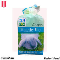 หญ้าทิโมที MR.HAY Choppy Timothy Hay สำหรับ กระต่าย ชินชิล่า หนู แกสบี้ MH06 ขนาด 500g ราคา 152 บ.