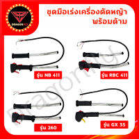 ชุดมือเร่งเครื่องตัดหญ้า พร้อมด้ามเหล็กรุ่น NB411 RBC411 260 GX35