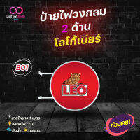 ป้ายไฟLED 2 ด้าน โลโก้เบียร์ลีโอ LEO ป้ายเบียร์ตกแต่งร้าน