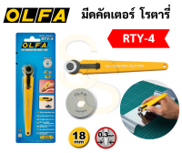 OLFA โอฟ่า คัตเตอร์ โรตารี่ รุ่น RTY-4 ขนาด 18 มิล ตัดผ้า ตัดหนัง ตัดกระดาษปรุ โรตารี่