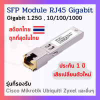 (พร้อมส่ง) Gigabit RJ45 SFP สำหรับ Mikrotik Cisco Zyxel Ubiquiti