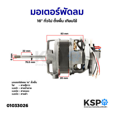 มอเตอร์พัดลม ตั้งพืน 16