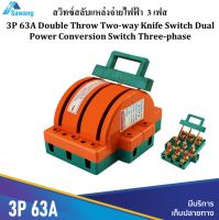 คัทเอาท์ 3 ทาง 3 เฟส ขนาด 63A / 3P สวิทช์ไฟฟ้า ใช้สลับแหล่งจ่ายไฟ Double Throw Two-way Knife Switch Dual Power Conversion Switch Three-phase