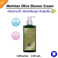 Merinian Olive Shower Cream ครีมอาบน้ำ พรีเมี่ยม ครีมอาบน้ำเนื้อครม Organic Etra Virgin Olive Oil น้ำมันมะกอกเกรดเอ 350 มล