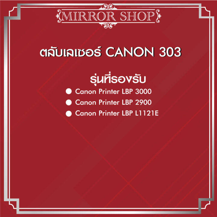 canon-toner303-ตลับหมึกโทนเนอร์-สีดำ-ของแท้-หมึกเทียบเท่า-303bk-canon303-303bk-303-c303-ce303-canon303toner-for-canon-lbp2900-lbp3000-lbp2900-q2612a-fx9