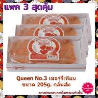 #riciy1-432# แพค 3 ( 3 กล่อง ) Queen No.3 เชอร์รี่เทียม 205g. กลิ่นส้ม ขนาดใหญ่