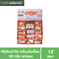 ศิริเรืองอำไพ เครื่องต้มเปื่อย 20 กรัม (12 ซอง) - น้ำตาล