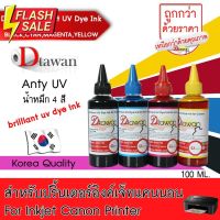 หมึกเติม CANON by น้ำหมึก DTawan สำหรับปริ้นเตอร์ BRILLIANT UV DYE INK KOREA สำหรับงานพิมพ์ภาพถ่ายแเอกสาร ขนาด 100 ML. #หมึกปริ้น  #หมึกสี  #หมึกปริ้นเตอร์  #หมึกเครื่องปริ้น hp #ตลับหมึก